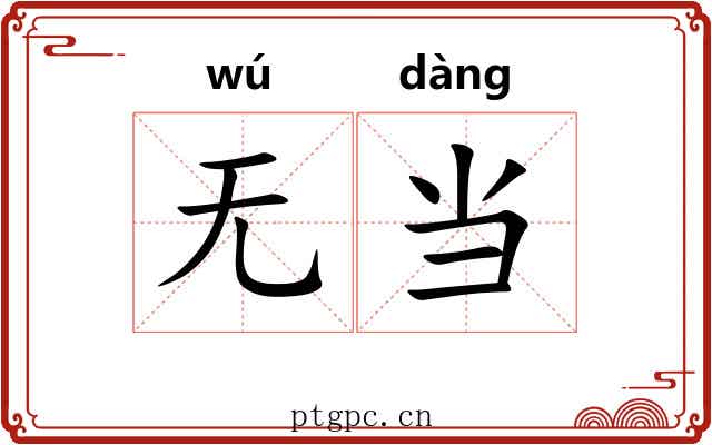 无当
