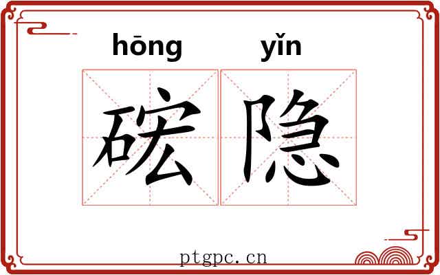 硡隐