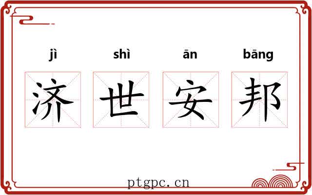 济世安邦 济世安邦