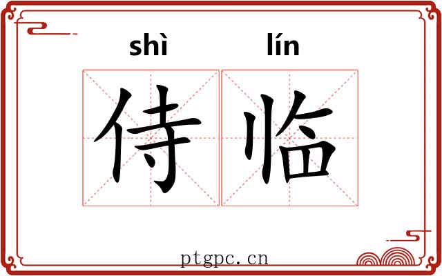 侍临