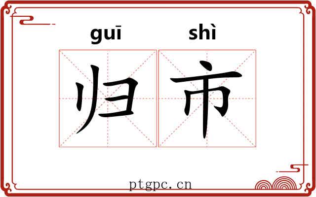 归市 归市