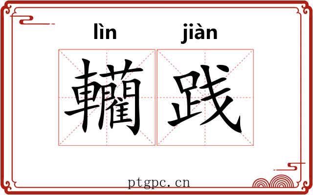 轥践
