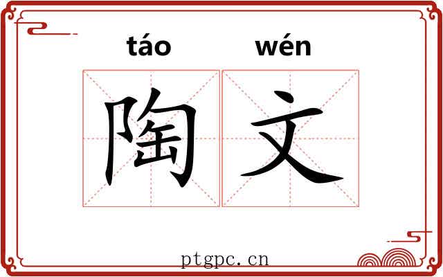 陶文