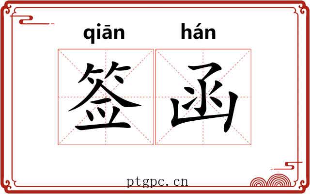 签函