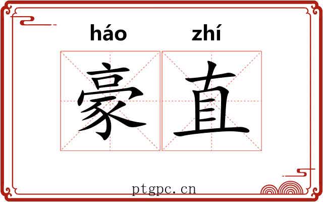 豪直