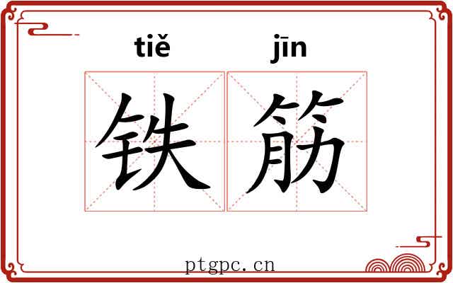 铁筋 铁筋