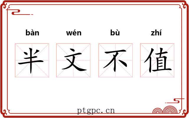 半文不值 半文不值