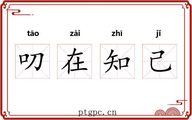 叨在知己 叨在知己