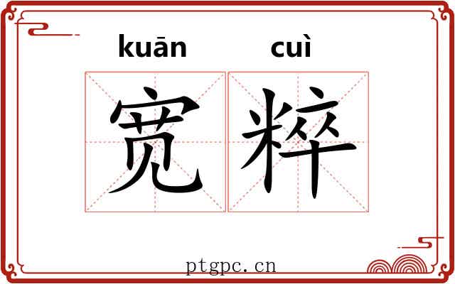 宽粹