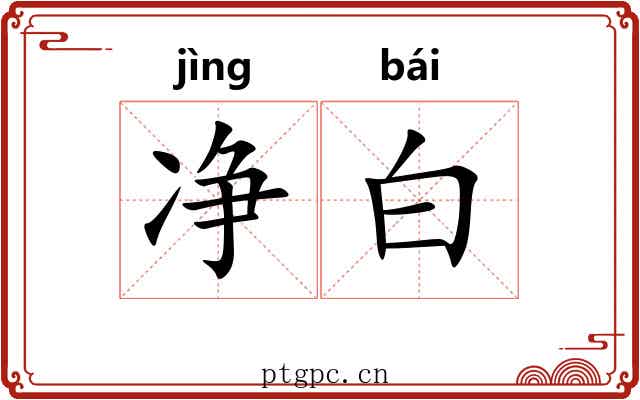 净白 净白