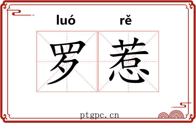 罗惹