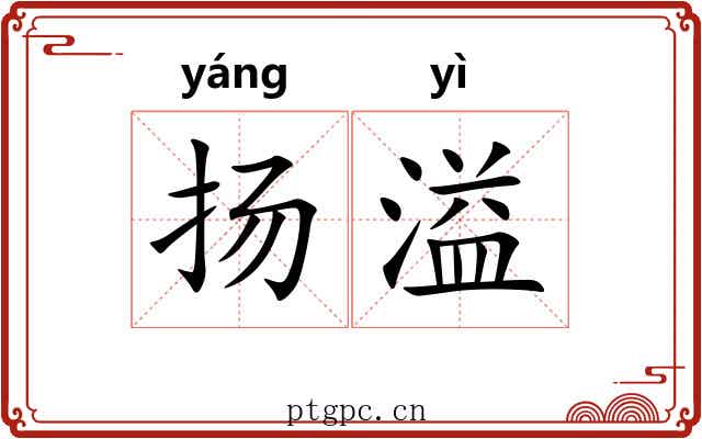 扬溢