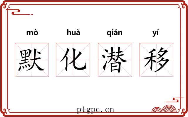 默化潜移 默化潜移