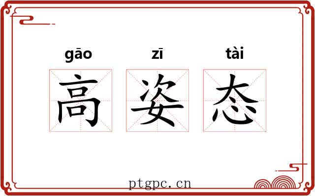 高姿态 高姿态