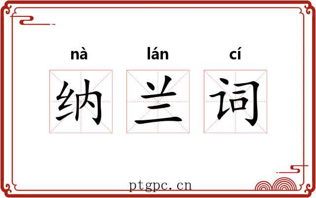 纳兰词