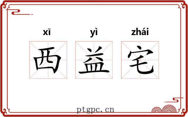 西益宅 西益宅