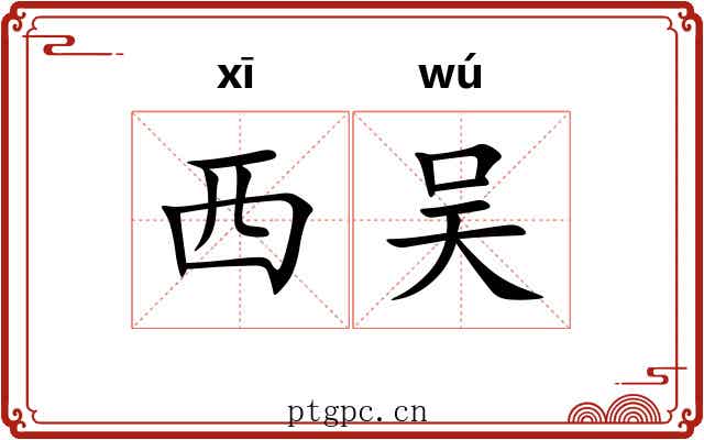 西吴 西吴