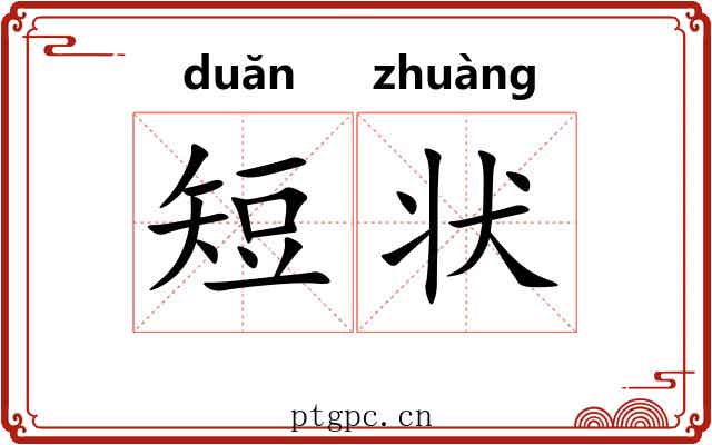 短状