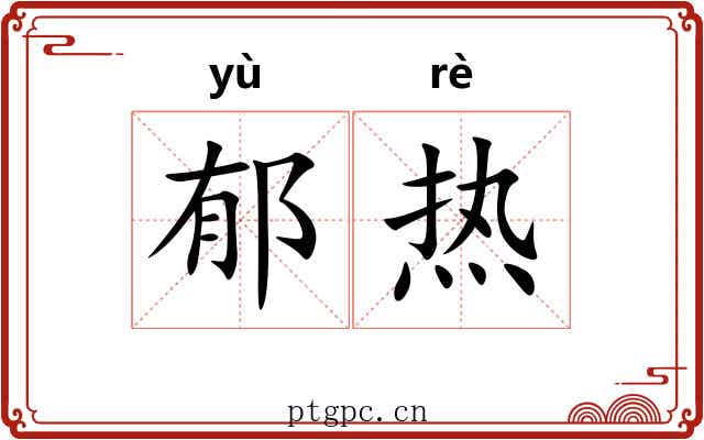 郁热