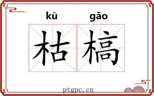 枯槁