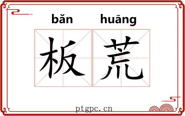 板荒