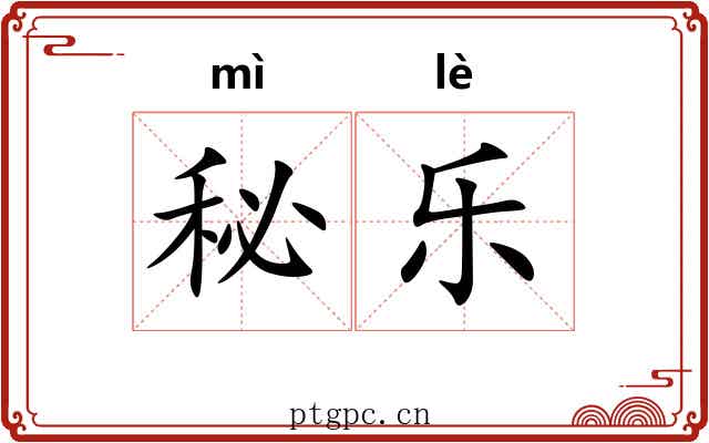 秘乐