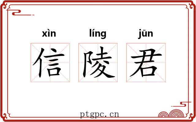 信陵君