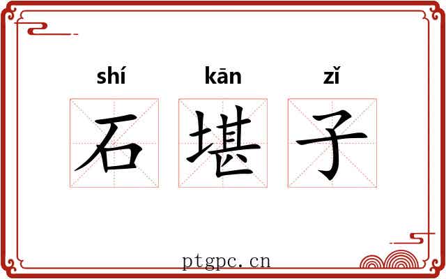 石堪子