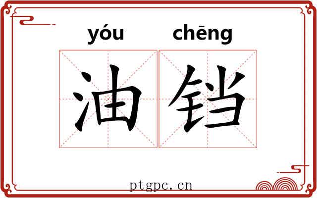 油铛
