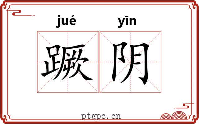 蹶阴