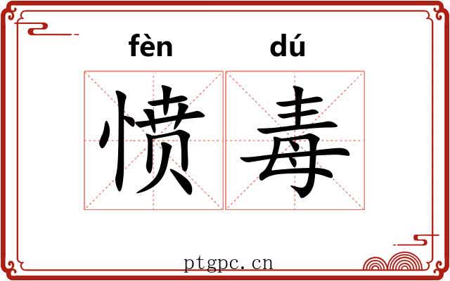 愤毒