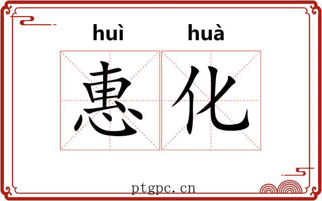 惠化
