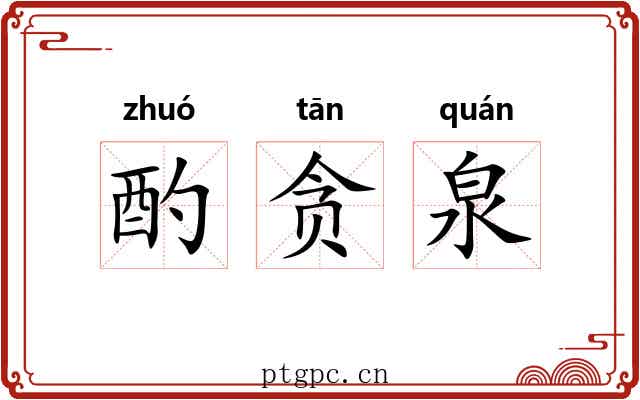 酌贪泉