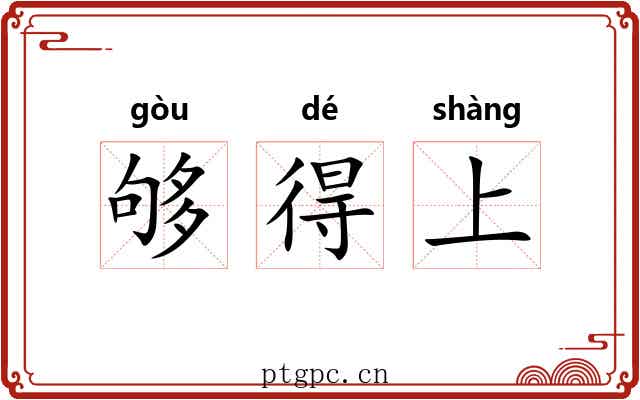 够得上