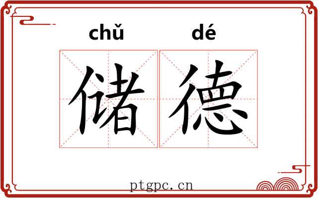 储德