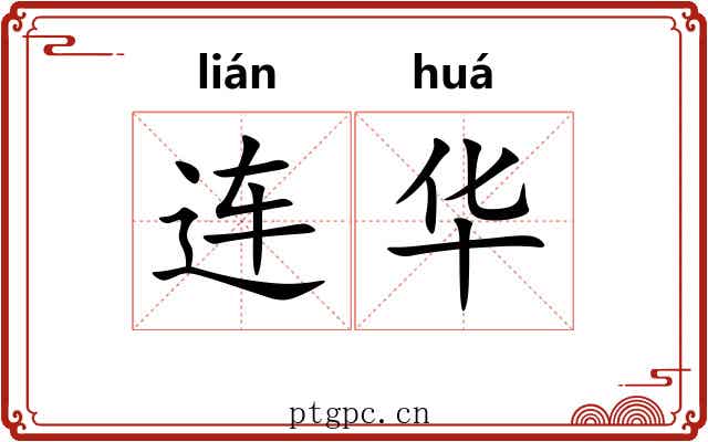 连华