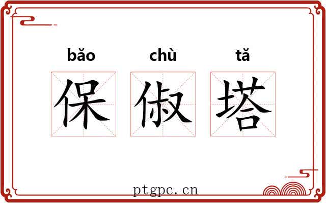 保俶塔 保俶塔