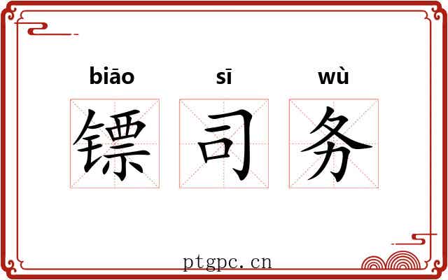 镖司务
