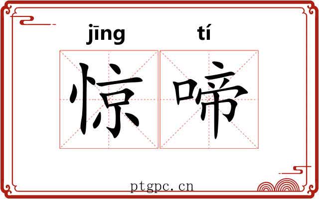 惊啼