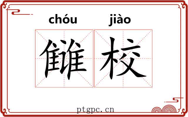 雠校