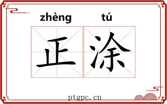 正涂
