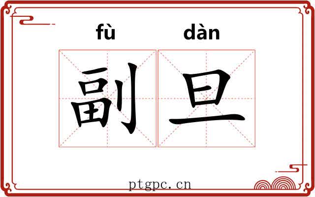 副旦