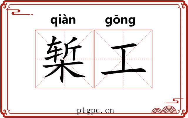 椠工