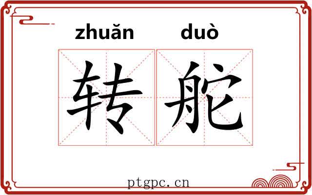 转舵 转舵