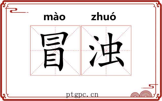 冒浊
