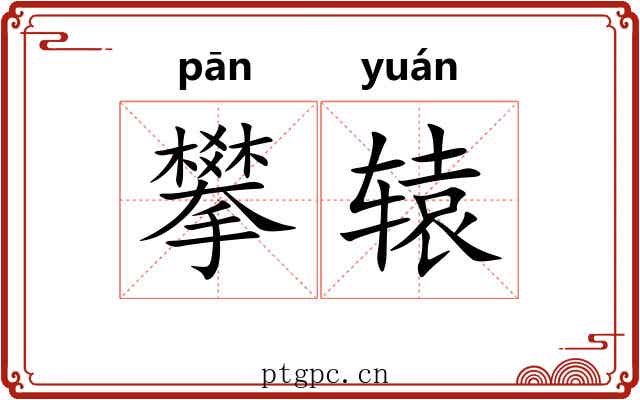 攀辕