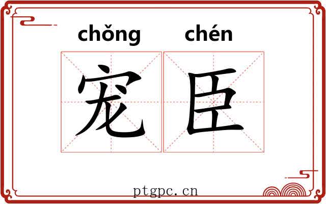 宠臣
