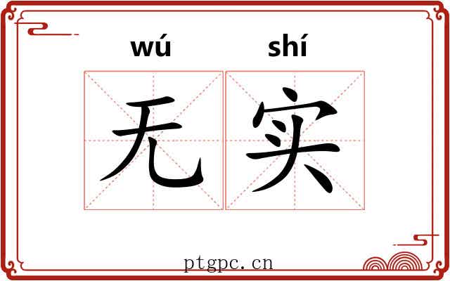 无实