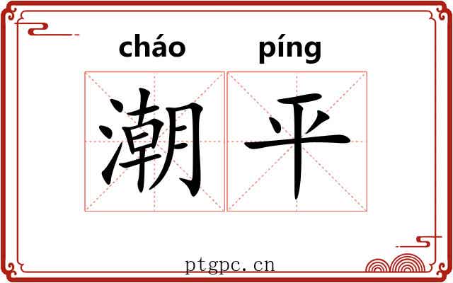 潮平 潮平