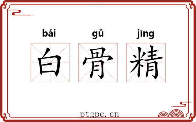白骨精 白骨精